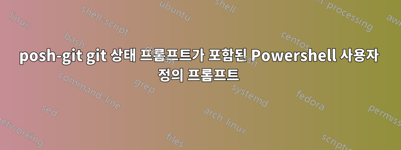 posh-git git 상태 프롬프트가 포함된 Powershell 사용자 정의 프롬프트