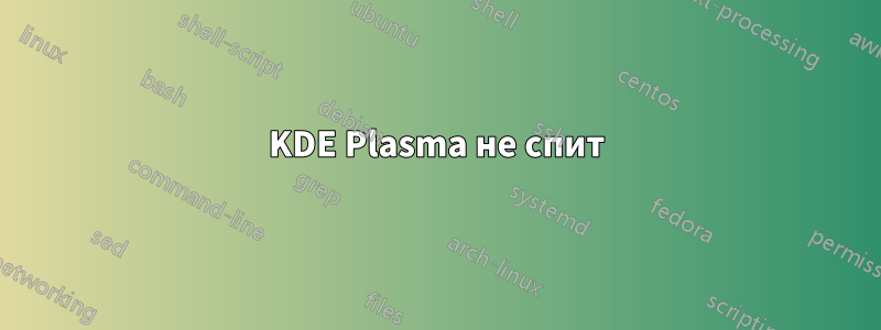 KDE Plasma не спит