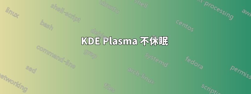 KDE Plasma 不休眠