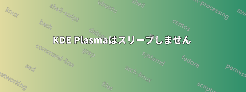 KDE Plasmaはスリープしません