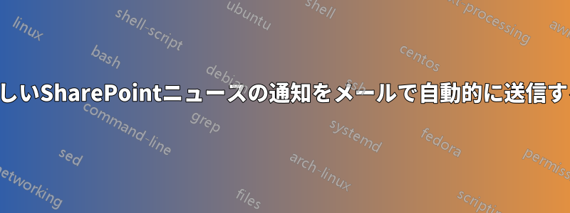 新しいSharePointニュースの通知をメールで自動的に送信する