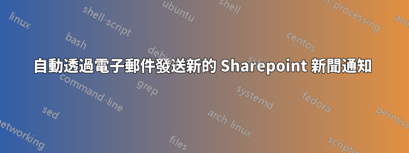 自動透過電子郵件發送新的 Sharepoint 新聞通知