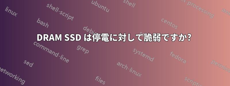 DRAM SSD は停電に対して脆弱ですか?