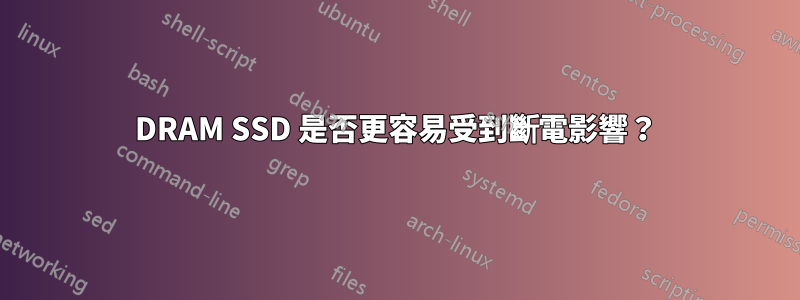 DRAM SSD 是否更容易受到斷電影響？