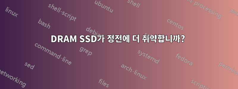 DRAM SSD가 정전에 더 취약합니까?