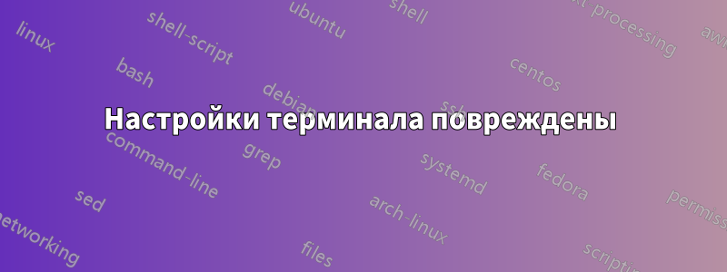 Настройки терминала повреждены