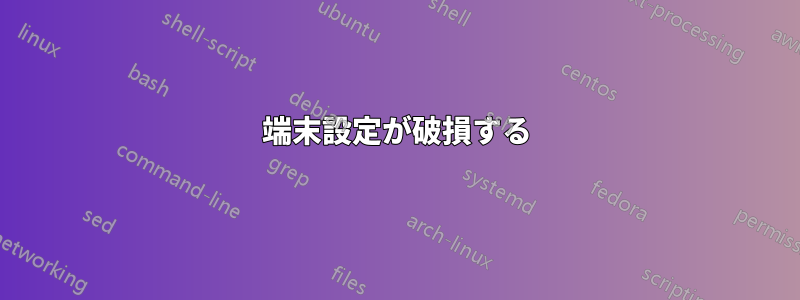 端末設定が破損する