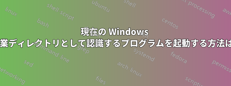 現在の Windows 検索結果を作業ディレクトリとして認識するプログラムを起動する方法はありますか?