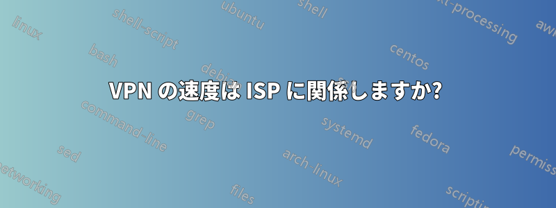 VPN の速度は ISP に関係しますか?