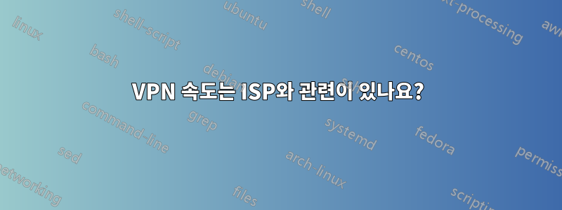 VPN 속도는 ISP와 관련이 있나요?