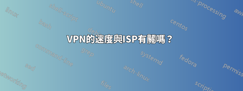 VPN的速度與ISP有關嗎？