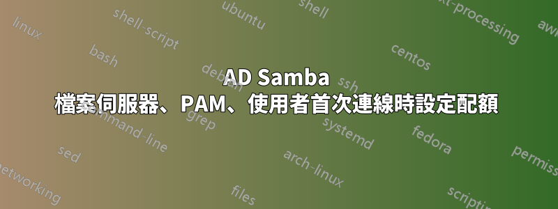 AD Samba 檔案伺服器、PAM、使用者首次連線時設定配額