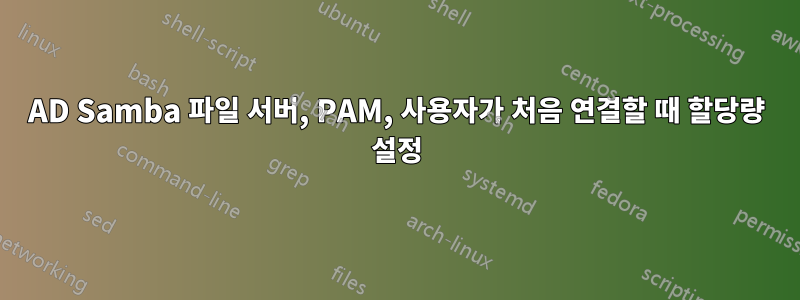 AD Samba 파일 서버, PAM, 사용자가 처음 연결할 때 할당량 설정