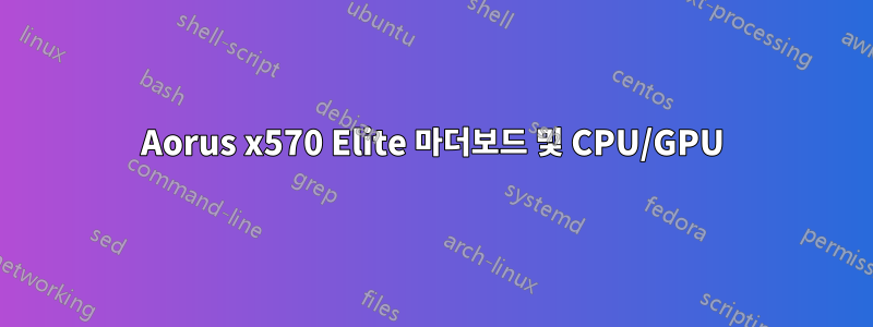 Aorus x570 Elite 마더보드 및 CPU/GPU