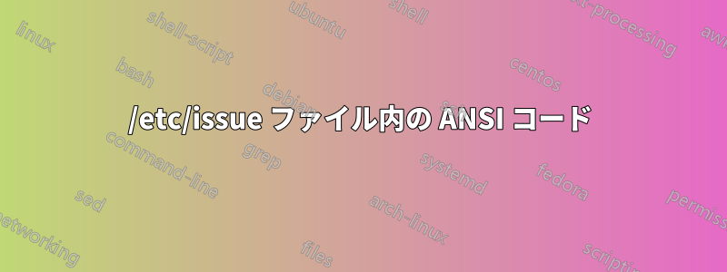 /etc/issue ファイル内の ANSI コード