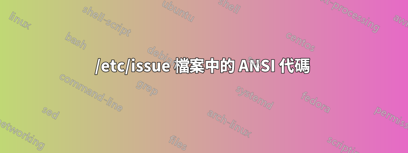 /etc/issue 檔案中的 ANSI 代碼