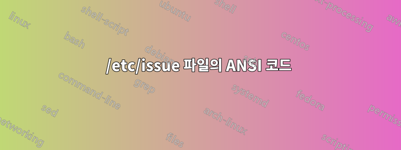 /etc/issue 파일의 ANSI 코드