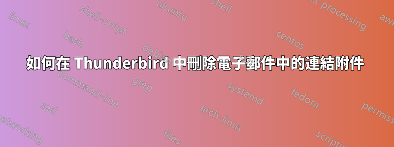 如何在 Thunderbird 中刪除電子郵件中的連結附件