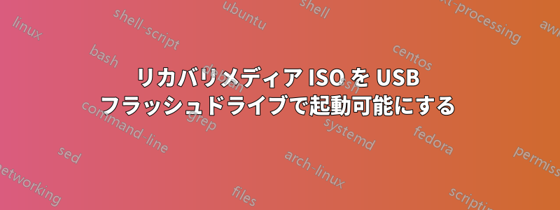 リカバリメディア ISO を USB フラッシュドライブで起動可能にする