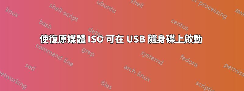 使復原媒體 ISO 可在 USB 隨身碟上啟動