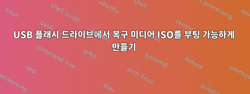 USB 플래시 드라이브에서 복구 미디어 ISO를 부팅 가능하게 만들기