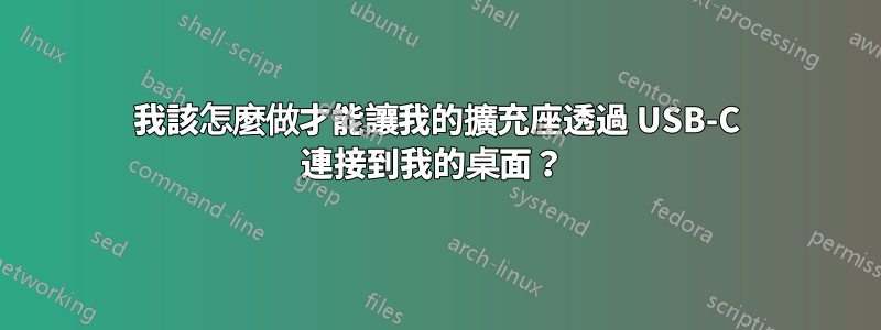 我該怎麼做才能讓我的擴充座透過 USB-C 連接到我的桌面？ 