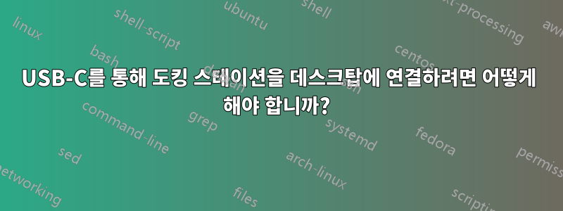 USB-C를 통해 도킹 스테이션을 데스크탑에 연결하려면 어떻게 해야 합니까? 