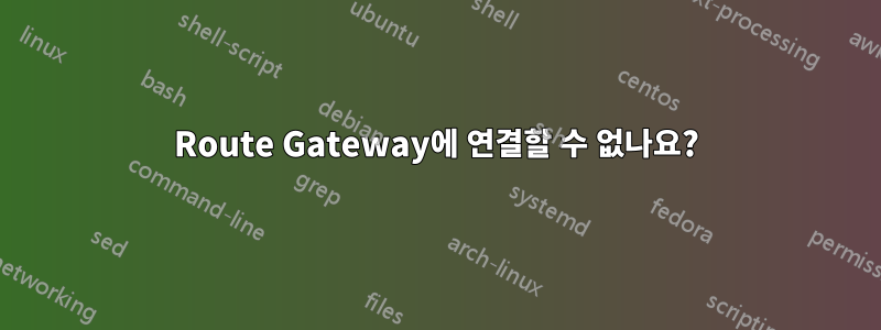 Route Gateway에 연결할 수 없나요?