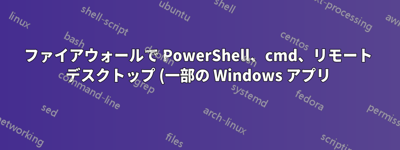 ファイアウォールで PowerShell、cmd、リモート デスクトップ (一部の Windows アプリ) をホワイトリストに登録する