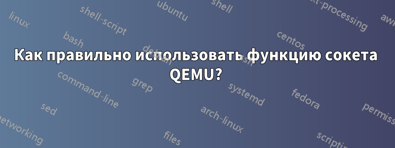 Как правильно использовать функцию сокета QEMU?