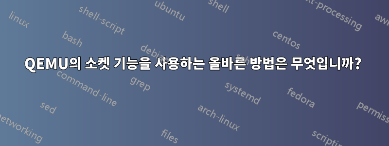 QEMU의 소켓 기능을 사용하는 올바른 방법은 무엇입니까?