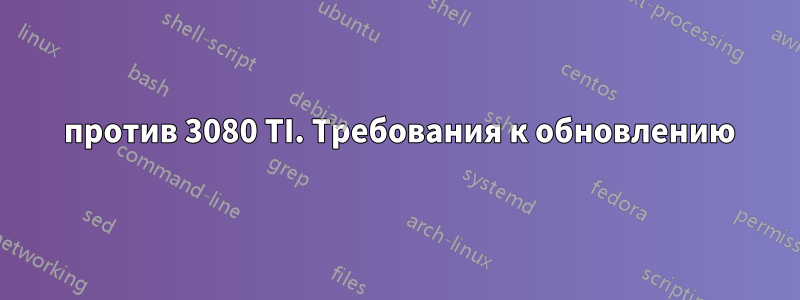 4080 против 3080 TI. Требования к обновлению