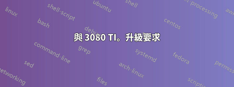 4080 與 3080 TI。升級要求