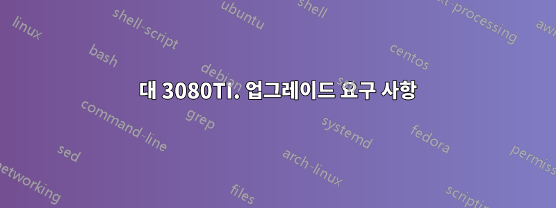 4080 대 3080TI. 업그레이드 요구 사항