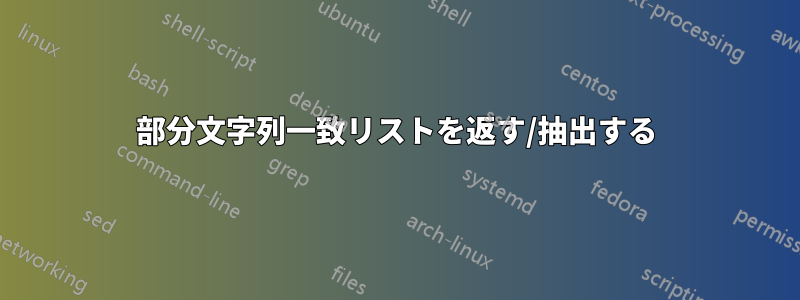 部分文字列一致リストを返す/抽出する