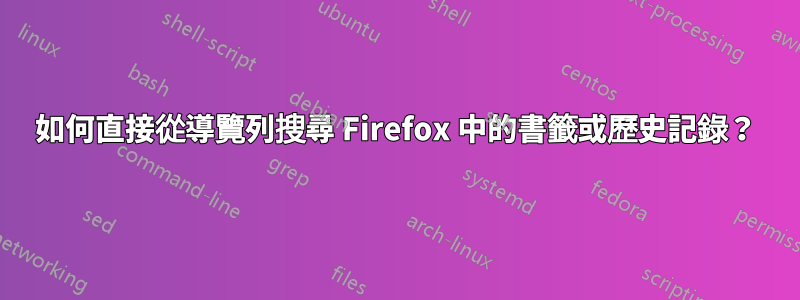 如何直接從導覽列搜尋 Firefox 中的書籤或歷史記錄？