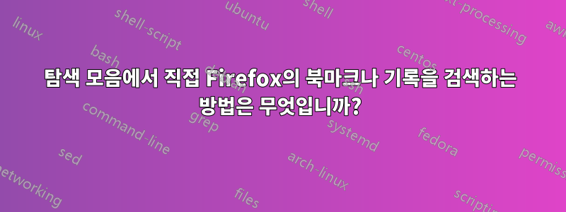 탐색 모음에서 직접 Firefox의 북마크나 기록을 검색하는 방법은 무엇입니까?