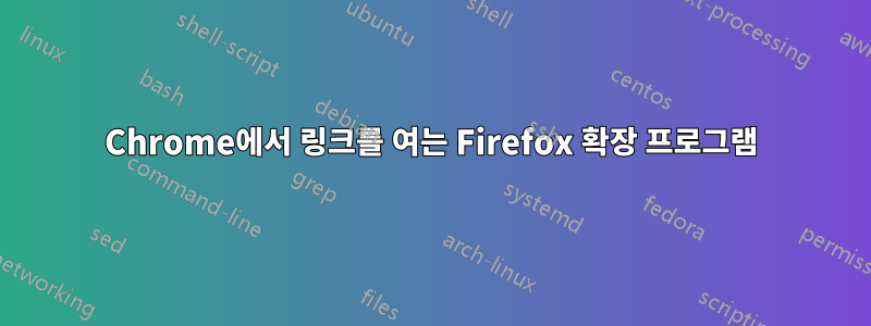 Chrome에서 링크를 여는 Firefox 확장 프로그램