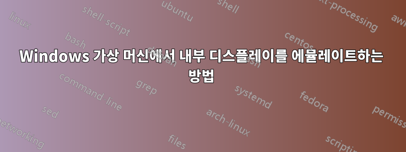 Windows 가상 머신에서 내부 디스플레이를 에뮬레이트하는 방법