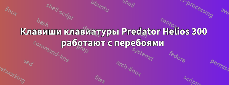 Клавиши клавиатуры Predator Helios 300 работают с перебоями 