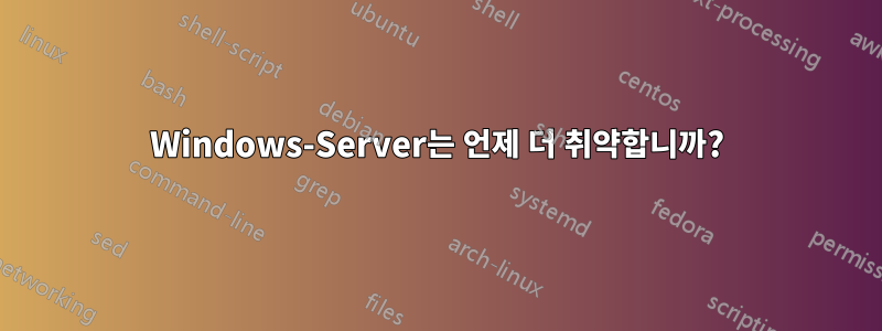 Windows-Server는 언제 더 취약합니까?