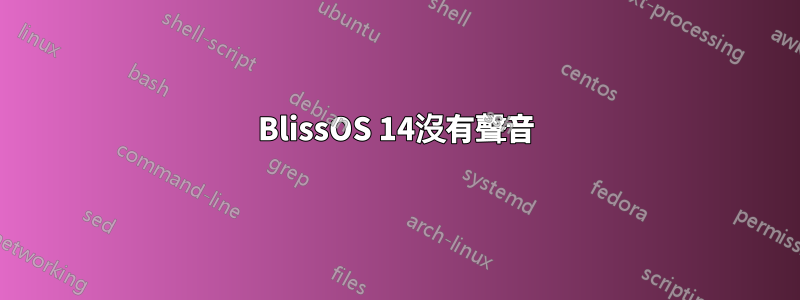 BlissOS 14沒有聲音