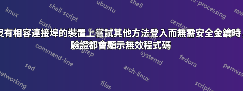 每次我在沒有相容連接埠的裝置上嘗試其他方法登入而無需安全金鑰時，Google 驗證都會顯示無效程式碼