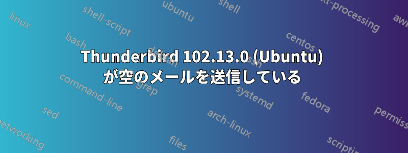 Thunderbird 102.13.0 (Ubuntu) が空のメールを送信している