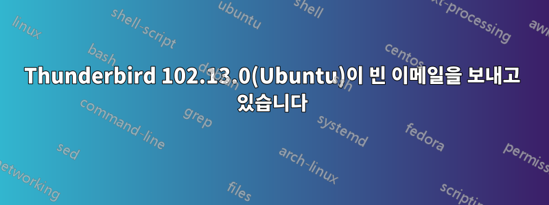 Thunderbird 102.13.0(Ubuntu)이 빈 이메일을 보내고 있습니다