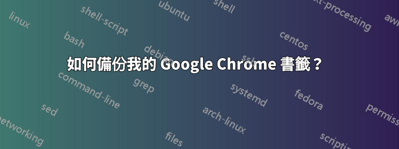 如何備份我的 Google Chrome 書籤？ 