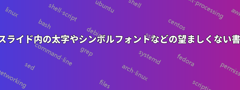 プレゼンテーションやスライド内の太字やシンボルフォントなどの望ましくない書式設定を見つける方法