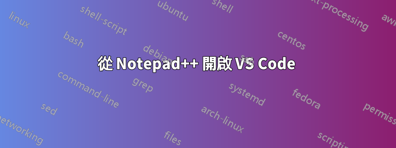 從 Notepad++ 開啟 VS Code