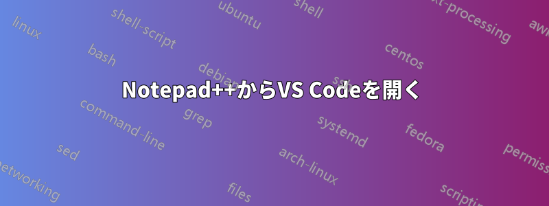 Notepad++からVS Codeを開く