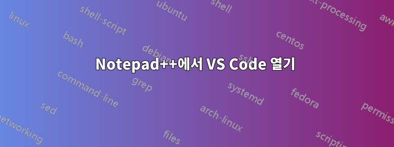 Notepad++에서 VS Code 열기